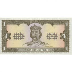 Украина 1 гривна 1992 год - Владимир Великий. Руины Херсонеса (подпись Гетьман) - UNC