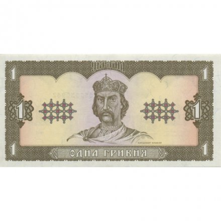 Украина 1 гривна 1992 год - Владимир Великий. Руины Херсонеса (подпись Гетьман) - UNC