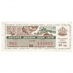 Лотерейный билет ДОСААФ СССР 50 копеек, 1979 год (2 выпуск) - VF