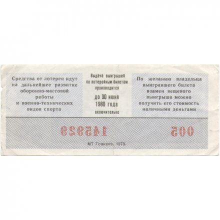 Лотерейный билет ДОСААФ СССР 50 копеек, 1979 год (2 выпуск) - VF
