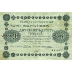РСФСР 250 рублей 1918 год - Пятаков - Е.Жихарев - VF