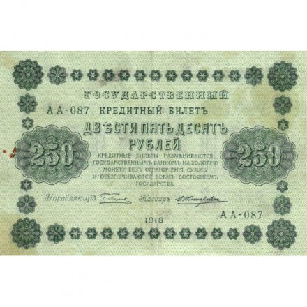 РСФСР 250 рублей 1918 год - Пятаков - Е.Жихарев - VF