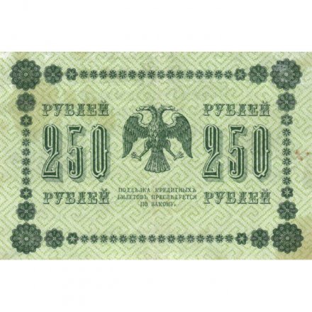 РСФСР 250 рублей 1918 год - Пятаков - Е.Жихарев - VF