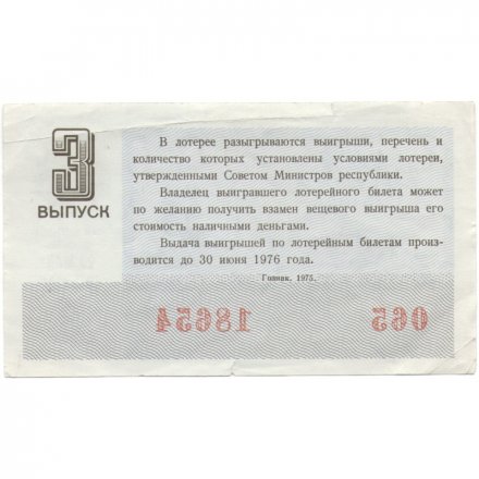 Лотерейный билет РСФСР Денежно-вещевая лотерея 1975 года, 30 копеек, 3-ий выпуск VF