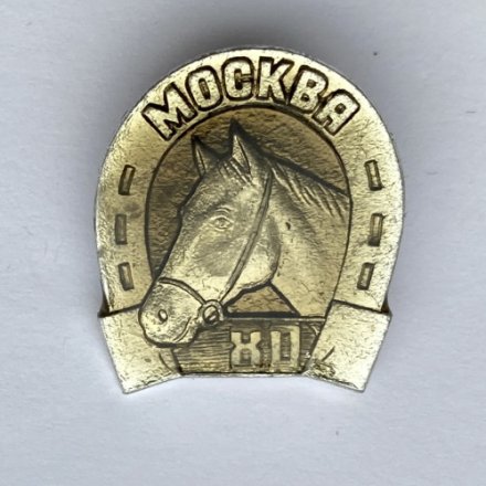 Значок. Олимпиада Москва 80. Конный спорт