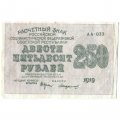 РСФСР 250 рублей 1919 год - водяной знак &quot;цифры&quot; - Стариков - VF+