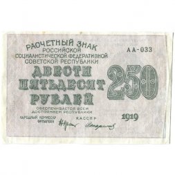РСФСР 250 рублей 1919 год - водяной знак "цифры" - Стариков - VF+