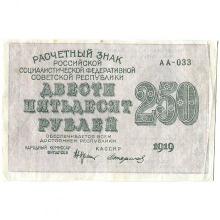 РСФСР 250 рублей 1919 год - водяной знак &quot;цифры&quot; - Стариков - VF+