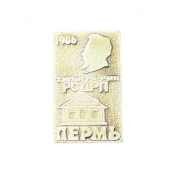 Значок Пермь. Типография РСДРП 1906