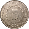 Югославия 5 динаров 1981 год