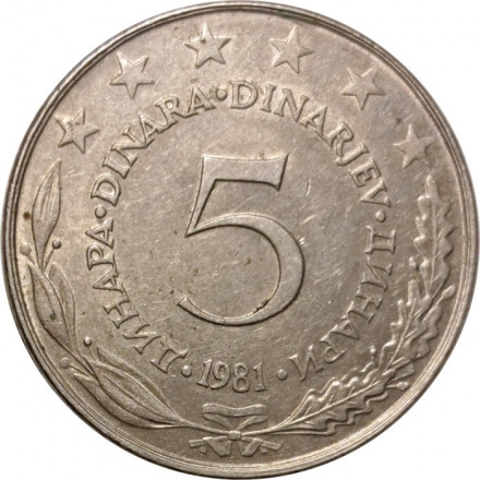 Югославия 5 динаров 1981 год