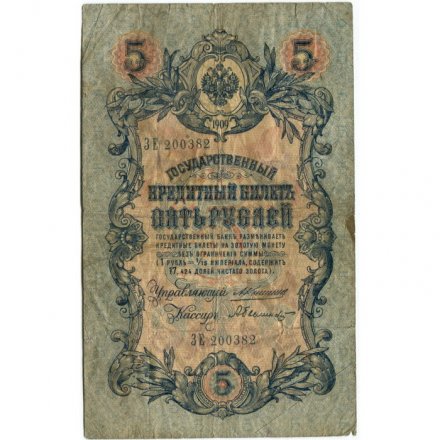 Российская империя 5 рублей 1909 год - Коншин - Былинский - VG