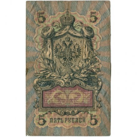 Российская империя 5 рублей 1909 год - Коншин - Былинский - VG