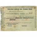 Азовско-Донской Коммерческий Банк Житомирское отделение 250 рублей 1918 год - F