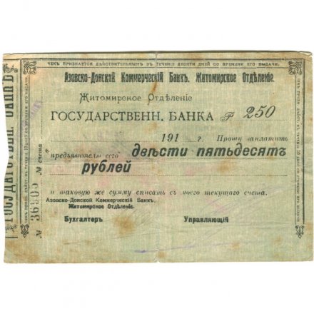 Азовско-Донской Коммерческий Банк Житомирское отделение 250 рублей 1918 год - F