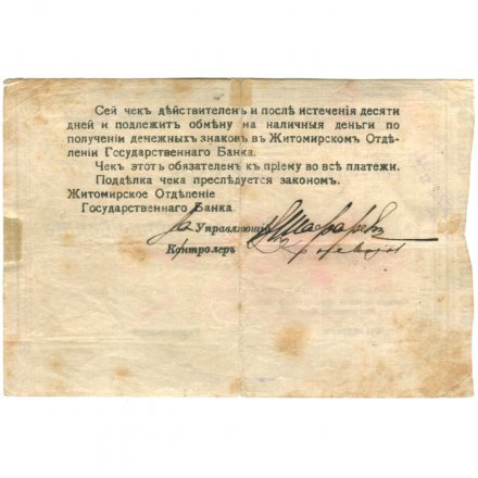 Азовско-Донской Коммерческий Банк Житомирское отделение 250 рублей 1918 год - F