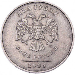 Россия 2 рубля 2006 год ММД