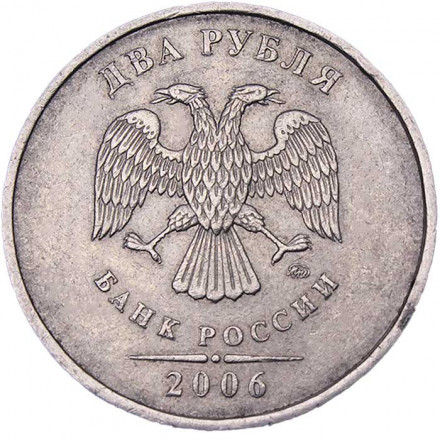 Россия 2 рубля 2006 год ММД