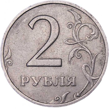 Россия 2 рубля 2006 год ММД