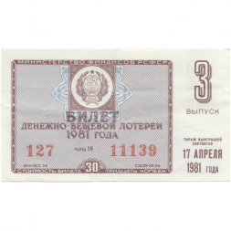 Лотерейный билет РСФСР Денежно-вещевая лотерея 1981 года, 30 копеек, 3-ий выпуск - VF