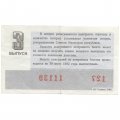 Лотерейный билет РСФСР Денежно-вещевая лотерея 1981 года, 30 копеек, 3-ий выпуск - VF