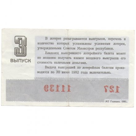 Лотерейный билет РСФСР Денежно-вещевая лотерея 1981 года, 30 копеек, 3-ий выпуск - VF