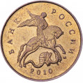 Россия 10 копеек 2010 год ММД