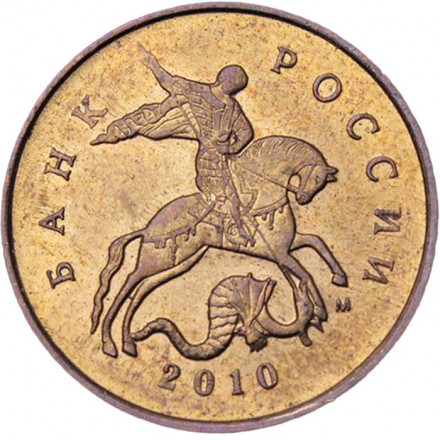 Россия 10 копеек 2010 год ММД