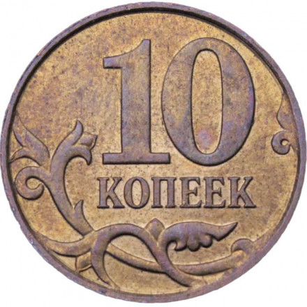 Россия 10 копеек 2010 год ММД