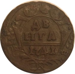 Денга 1741 год Иоанн Антонович (1740-1741) - VF -