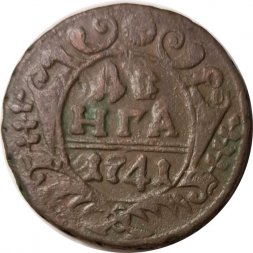 Денга 1741 год Иоанн Антонович (1740-1741) - VF-