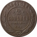 2 копейки 1894 год СПБ Александр III (1881—1894) - F