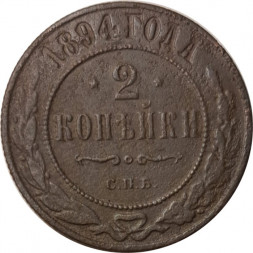 2 копейки 1894 год СПБ Александр III (1881—1894) - F