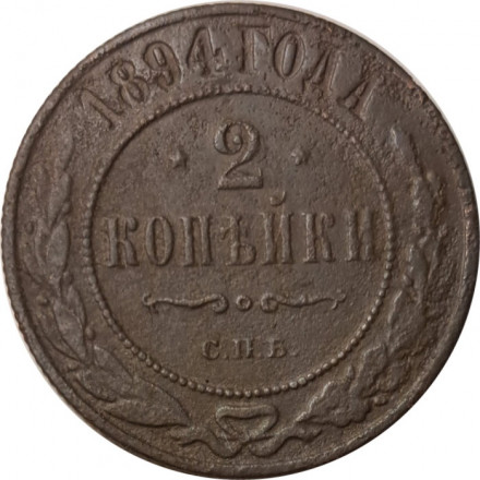2 копейки 1894 год СПБ Александр III (1881—1894) - F