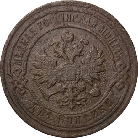 2 копейки 1894 год СПБ Александр III (1881—1894) - F