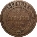 2 копейки 1894 год СПБ Александр III (1881—1894) - F