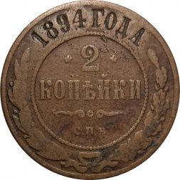 2 копейки 1894 год СПБ Александр III (1881—1894) - F