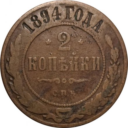 2 копейки 1894 год СПБ Александр III (1881—1894) - F