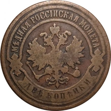 2 копейки 1894 год СПБ Александр III (1881—1894) - F