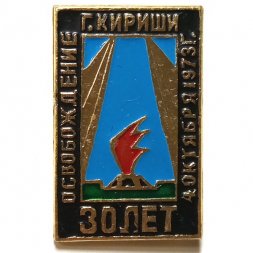 Значок 30 лет Освобождение г. Кириши 4 октября 1973 г.