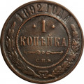 1 копейка 1892 год СПБ Александр III (1881—1894) - VF