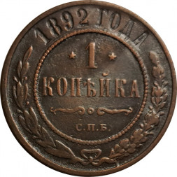 1 копейка 1892 год СПБ Александр III (1881—1894) - VF