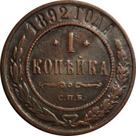 1 копейка 1892 год СПБ Александр III (1881—1894) - VF