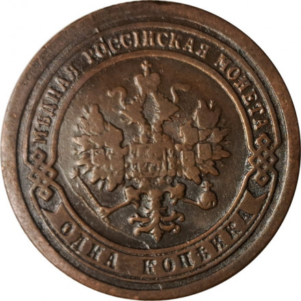 1 копейка 1892 год СПБ Александр III (1881—1894) - VF
