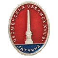 Значок Гатчина. Чесменский обелиск. XVIII век (клеймо ЭТПК)