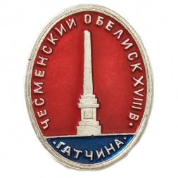 Значок Гатчина. Чесменский обелиск. XVIII век (клеймо ЭТПК)