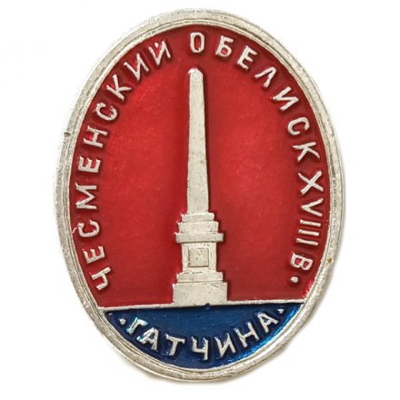 Значок Гатчина. Чесменский обелиск. XVIII век (клеймо ЭТПК)