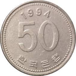 Южная Корея 50 вон 1994 год
