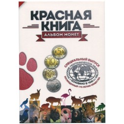 Альбом для монет «Красная книга России» - 16 капсул (пустой)