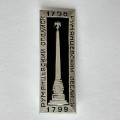 Значок. 1798-1799 Румянцевский обелиск  (цвет серебро)